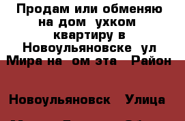 Продам или обменяю на дом 2ухком. квартиру в Новоульяновске, ул.Мира на 1ом эта › Район ­ Новоульяновск › Улица ­ Мира › Дом ­ 1 › Общая площадь ­ 44 › Цена ­ 1 150 000 - Ульяновская обл. Недвижимость » Квартиры продажа   . Ульяновская обл.